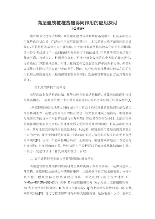 高层建筑桩筏基础协同作用的应用探讨