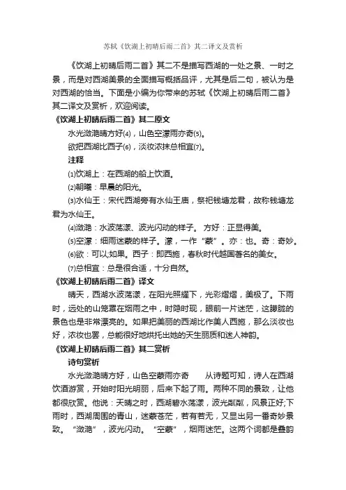苏轼《饮湖上初晴后雨二首》其二译文及赏析_写作技巧