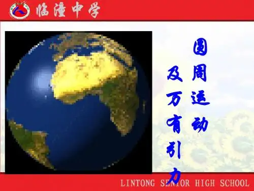 第四章平抛运动、圆周运动及万有引力-高考第一轮复习