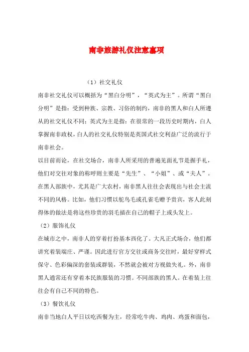 【2019年整理】南非旅游礼仪注意事项