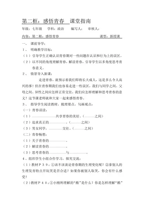人教版思想品德七年级第四课 第二框 《感悟青春》 教学设计