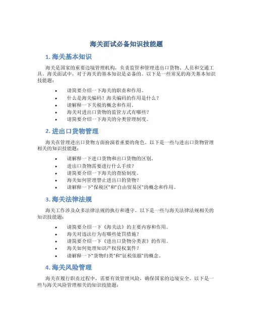 海关面试必备知识技能题