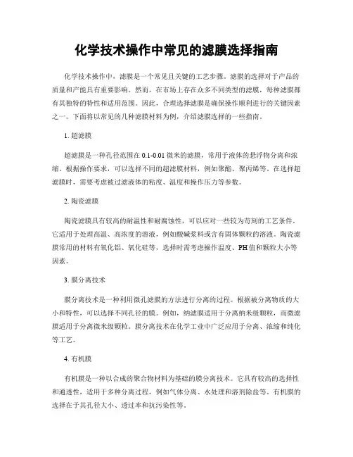 化学技术操作中常见的滤膜选择指南
