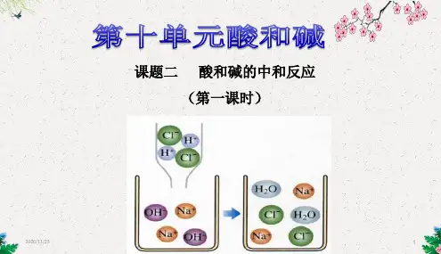 新人教版九年级化学下册第十章课题2-酸和碱的中和反应(共31张PPT)