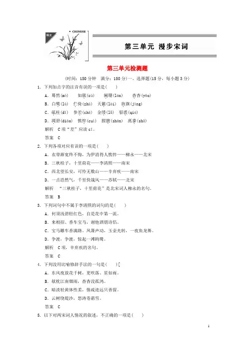 高中语文 第三单元检测题试题 粤教版选修《唐诗宋词元散曲选读》