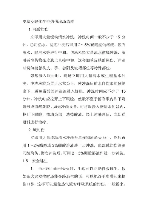 皮肤及眼化学性灼伤现场急救