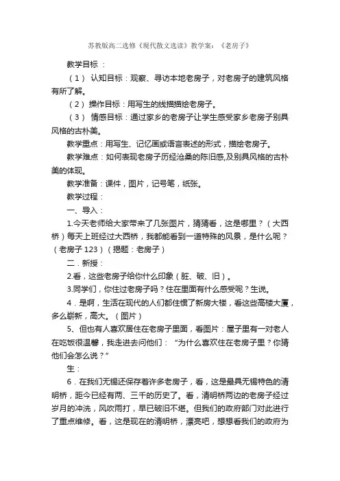 苏教版高二选修《现代散文选读》教学案：《老房子》