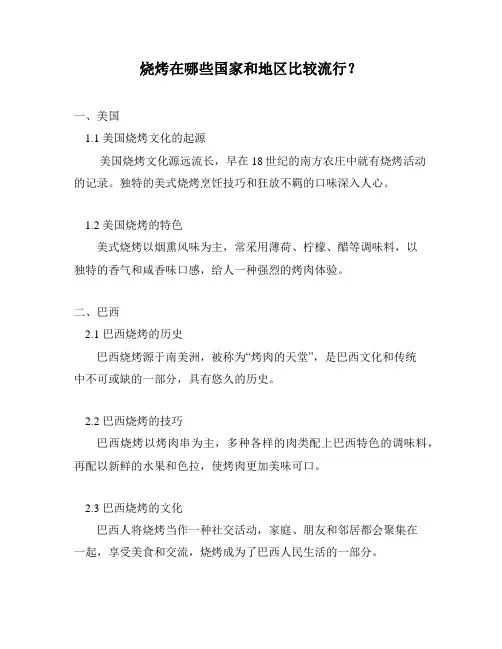 烧烤在哪些国家和地区比较流行？