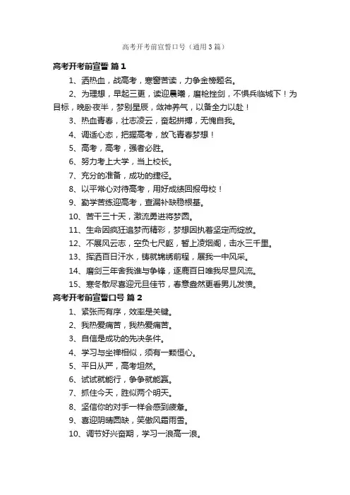 高考开考前宣誓口号（通用3篇）