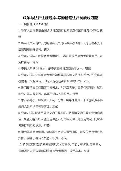 2021年政策与法律法规题库导游管理法律制度测试题题库含答案