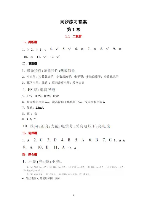 电子技术基础与技能学习指导与同步练习(第3版)习题答案