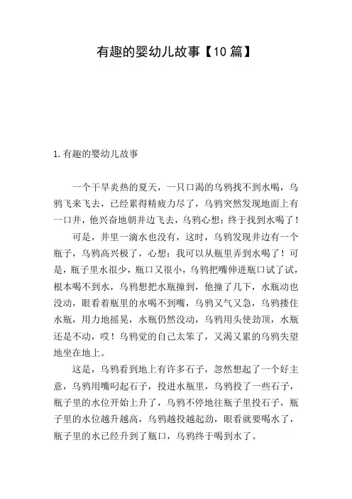 有趣的婴幼儿故事【10篇】