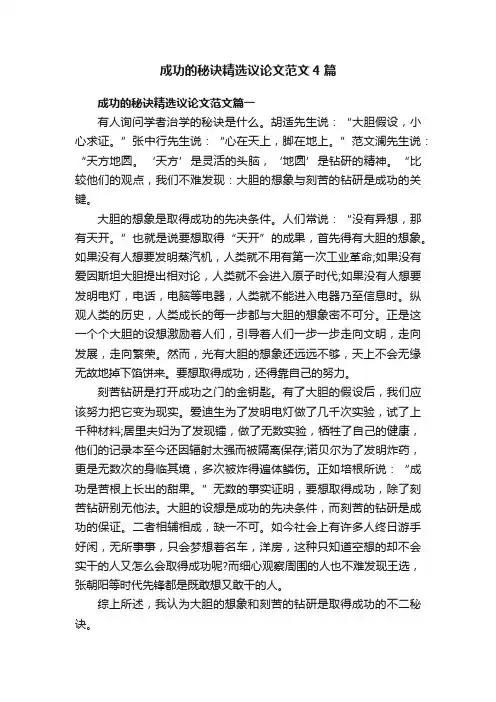 成功的秘诀精选议论文范文4篇