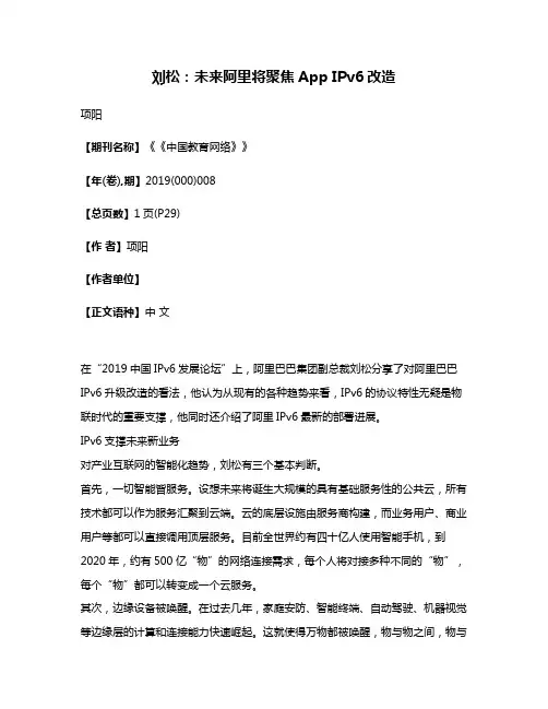 刘松:未来阿里将聚焦App IPv6改造