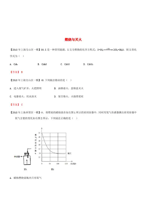 上海市各区2018年中考化学一模试题分类汇编燃烧与灭火试题(含答案)