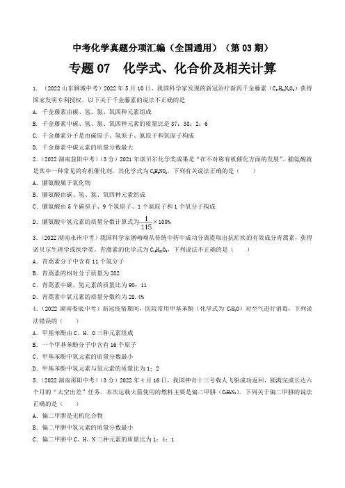 中考化学真题分项汇编(全国通用)(第03期)专题07化学式、化合价及相关计算(原卷版+解析)