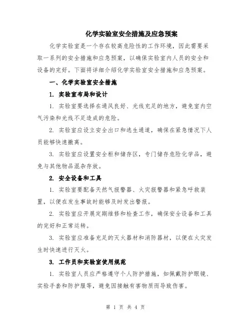 化学实验室安全措施及应急预案