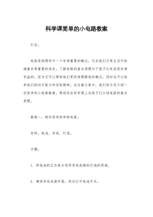科学课简单的小电路教案