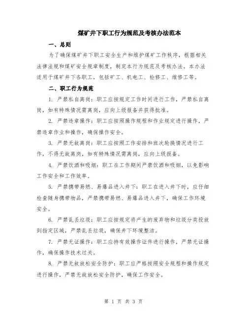 煤矿井下职工行为规范及考核办法范本