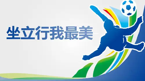 小学体育《坐立行我最美》课件