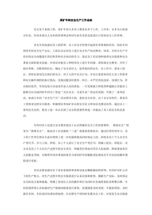 采矿车间安全生产工作总结