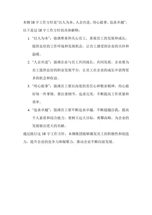 本钢16字工作方针
