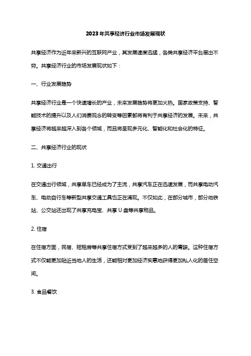 2023年共享经济行业市场发展现状