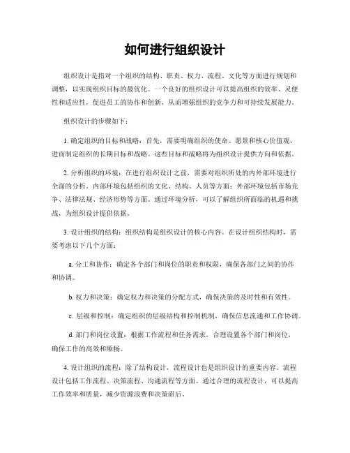 如何进行组织设计