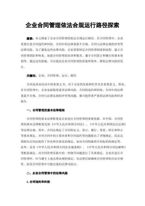 企业合同管理依法合规运行路径探索