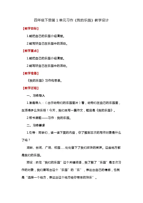 习作：我的乐园(教案)-部编版语文四年级下册