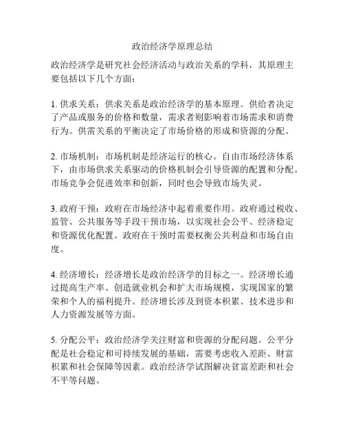 政治经济学原理总结