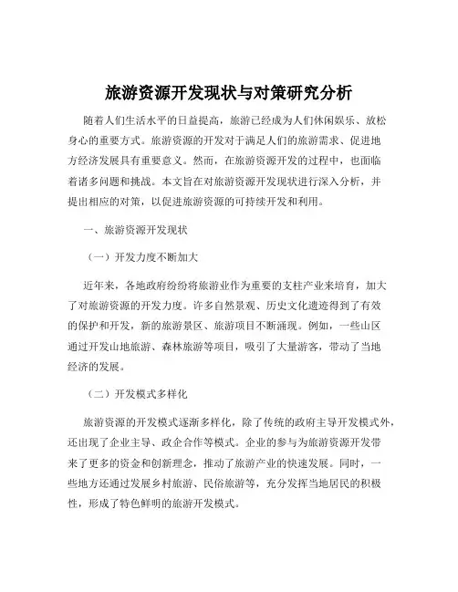 旅游资源开发现状与对策研究分析