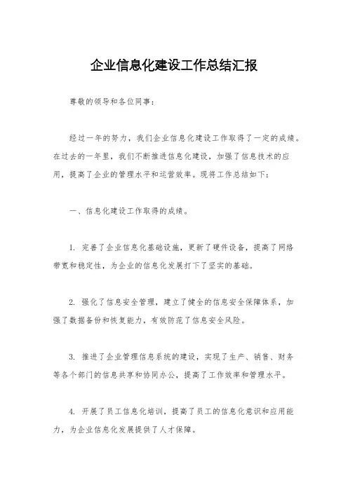 企业信息化建设工作总结汇报