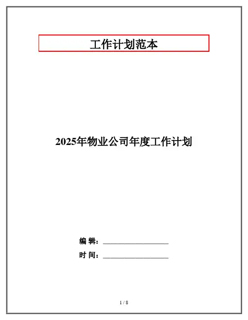 2025年物业公司年度工作计划