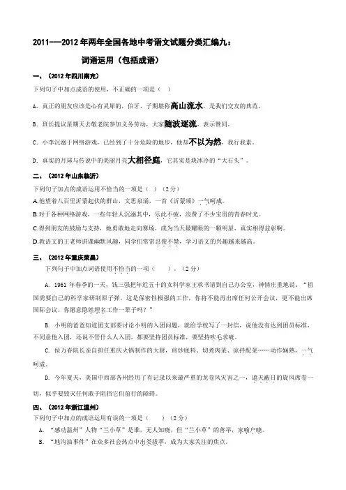 20192019年两年全国各地中考语文试题分类汇编9：词语运用(包括成语)