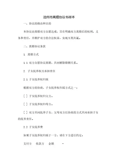 沧州市离婚协议书样本(2023范文免修改)