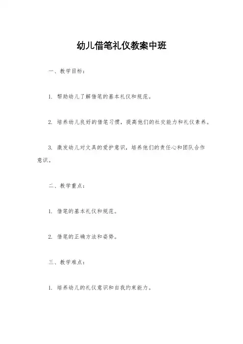 幼儿借笔礼仪教案中班