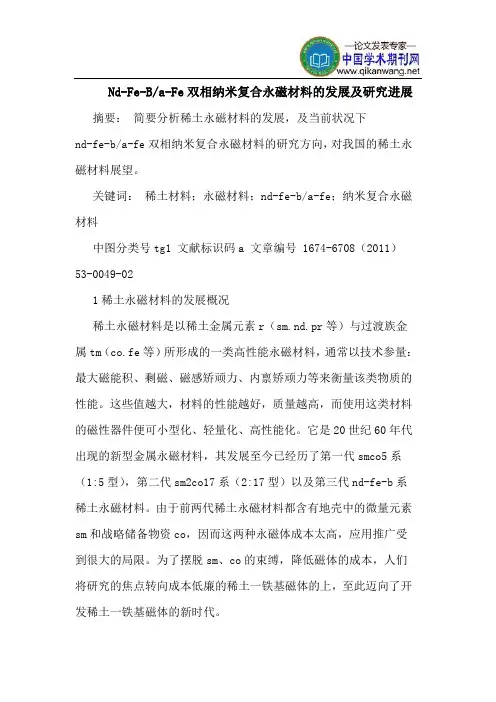 Nd-Fe-B-a-Fe双相纳米复合永磁材料的发展及研究进展