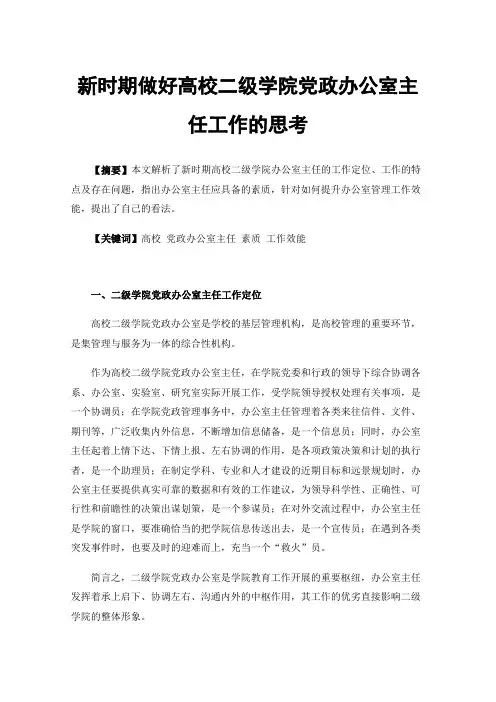 新时期做好高校二级学院党政办公室主任工作的思考