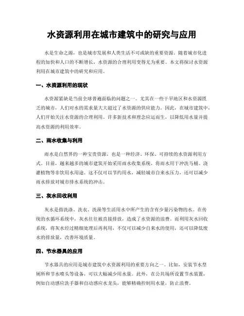 水资源利用在城市建筑中的研究与应用