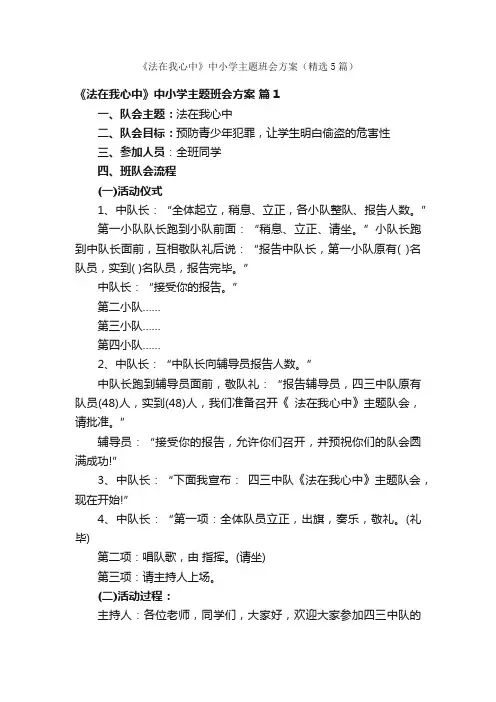 《法在我心中》中小学主题班会方案（精选5篇）