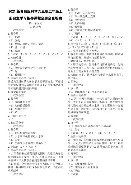 2021新青岛版科学六三制五年级上册自主学习指导课程全册全套答案