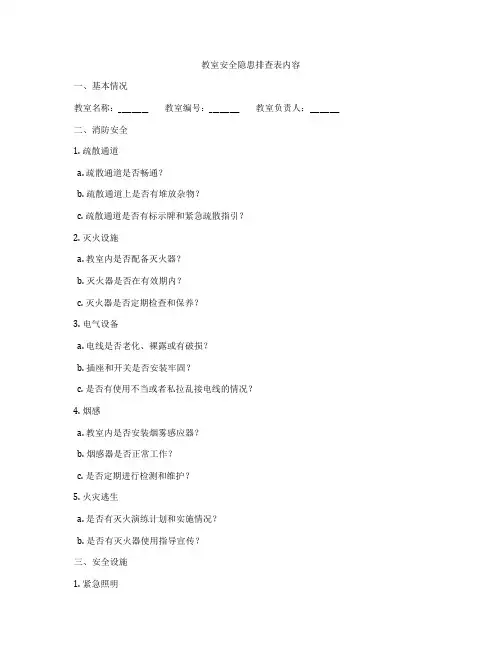 教室安全隐患排查表内容