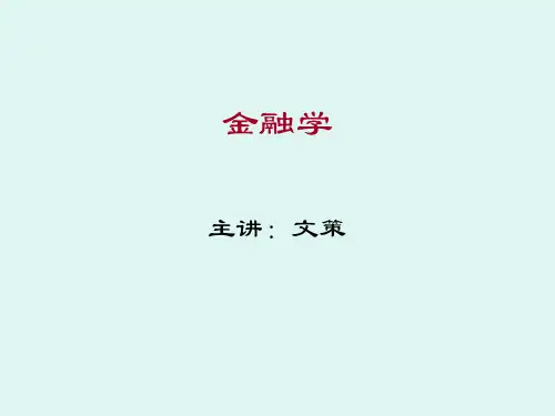 安徽大学 金融学 上课 课件