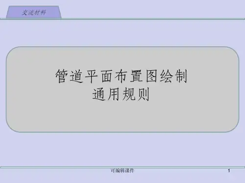 管道布置图绘制方法PPT课件