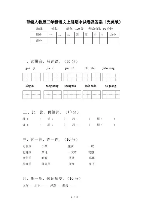 部编人教版三年级语文上册期末试卷及答案(完美版)