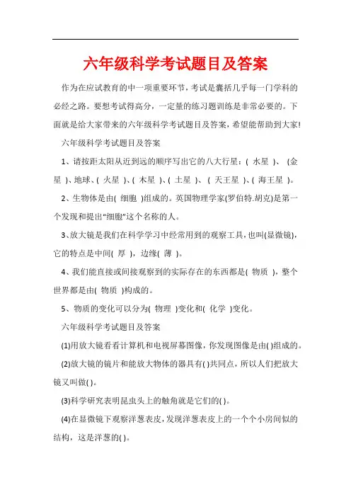 六年级科学考试题目及答案