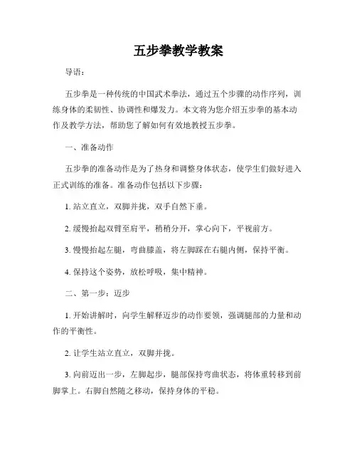 五步拳教学教案