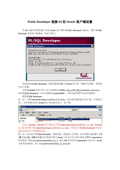 PLSQL Developer连接64位Oracle客户端设置