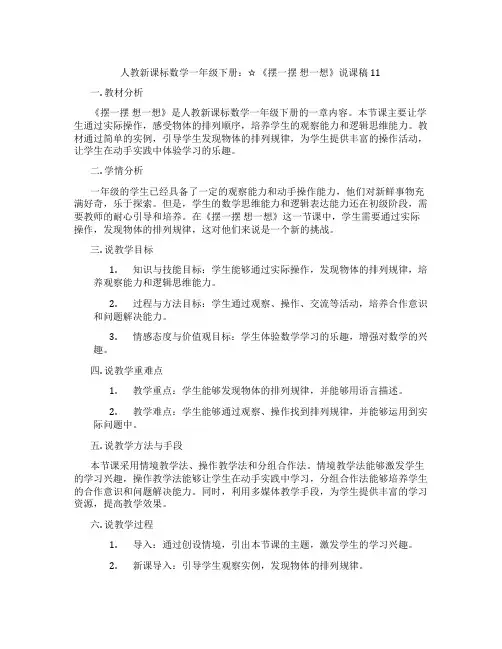 人教新课标数学一年级下册：☆《摆一摆想一想》说课稿11